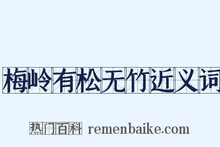 梅岭有松无竹近义词是什么意思的图片